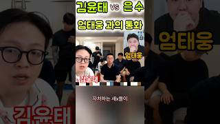 💖너가 더 힘들었어!  💖 탈퇴한 엄행어사 멤버들 급발진 하는 김윤태 👉 일침 놓는 엄태웅  💖 #김윤태 #엄태웅 #엄행어사