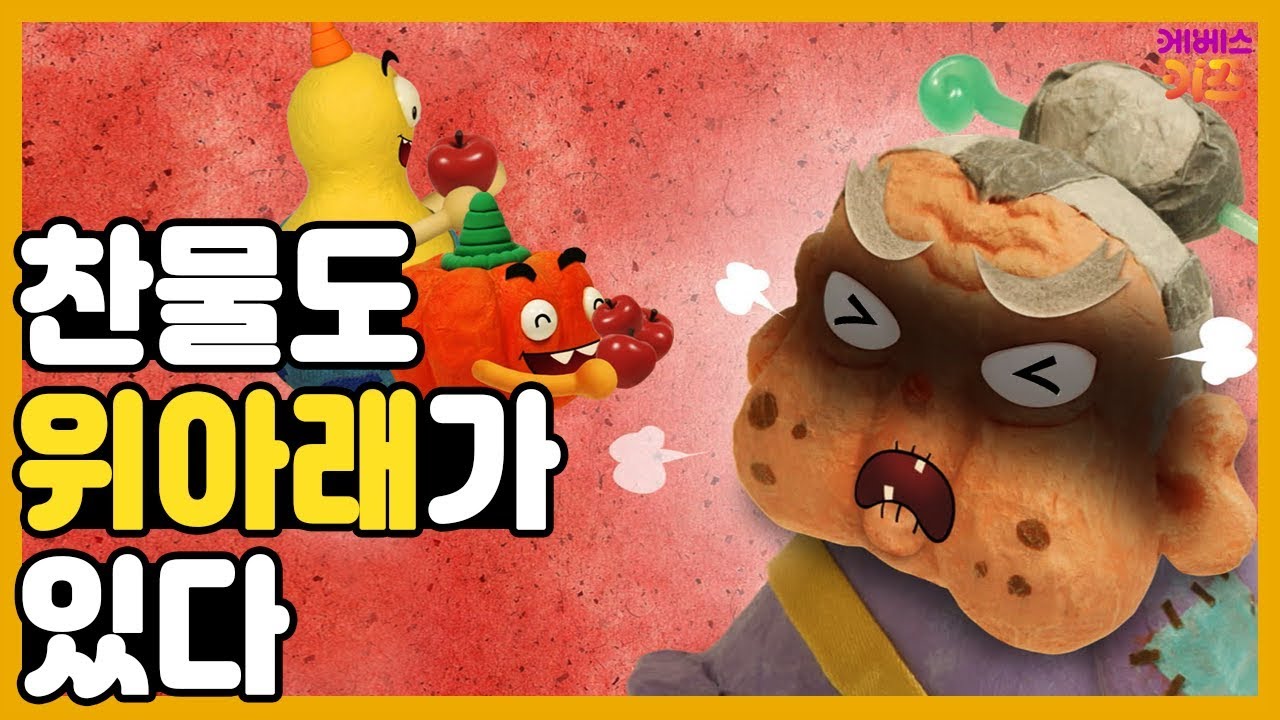 찬물도 위아래가 있다｜어른을 공경하라는 뜻이 담긴 속담이에요!ㅣ박깨비의 속담놀이｜TV유치원ㅣKBS 방송