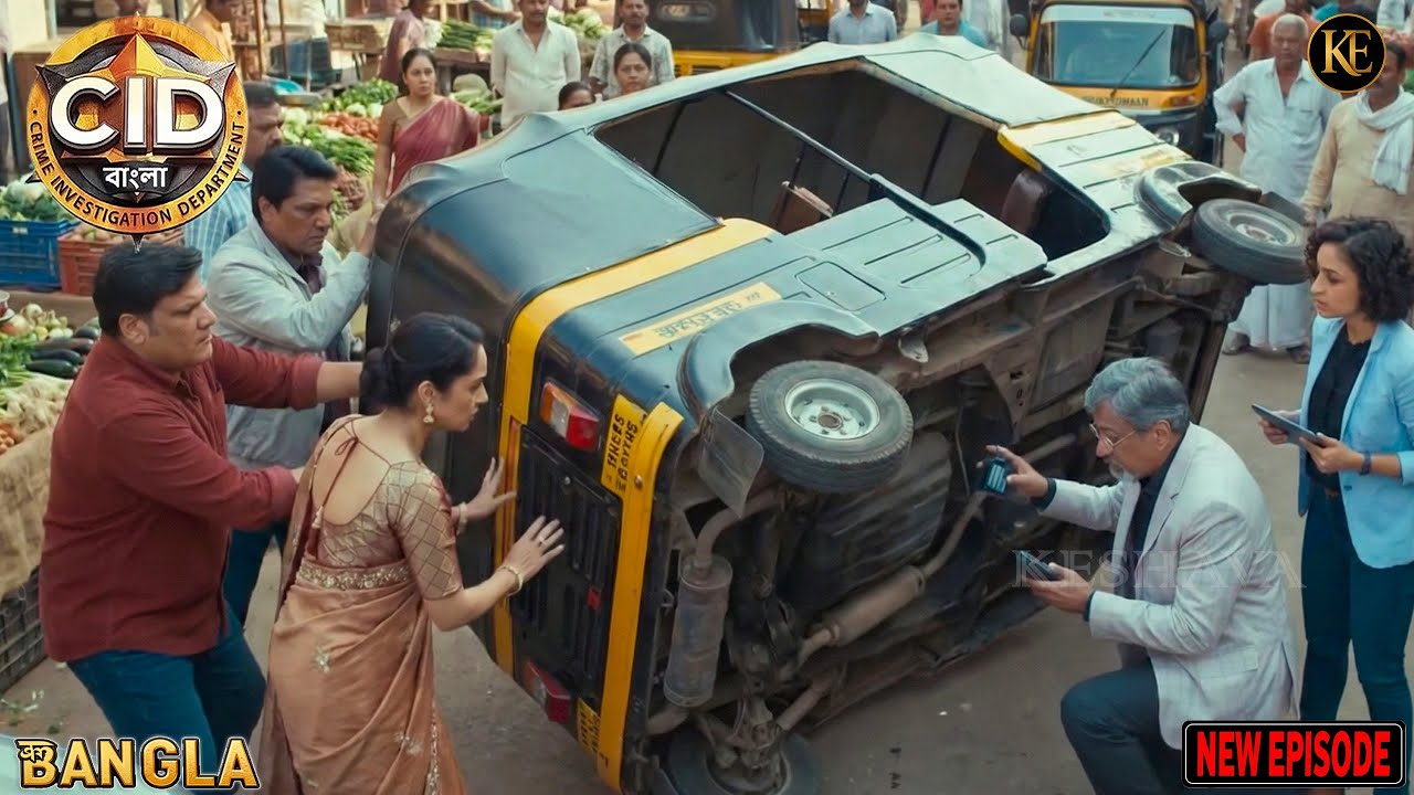 বাজারে গাড়ি বোমা বিস্ফোরণ থামাতে গিয়ে সিআইডি টিমের উপর হামলা  || CID || BANGALA | 2026