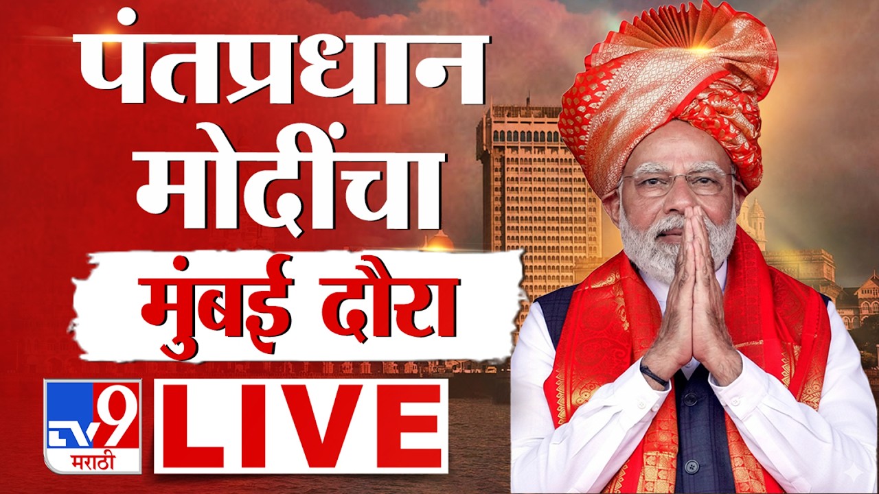PM Narendra Modi Mumbai Visit LIVE | पंतप्रधान मोदींचा मुंबई दौरा | BJP | Emmanuel Macron | France