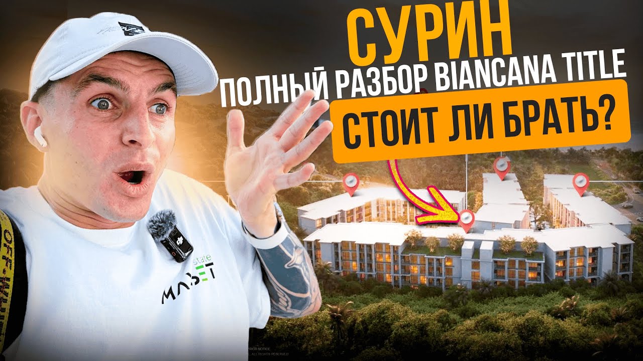 BIANCANA TITLE: Главный проект 2026 на Пхукете! Своя квартира в 200 м от пляжа Сурин. УСПЕЮТ НЕ ВСЕ!