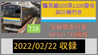 【鉄道走行音】鶴見線205系1100番台 T18編成 浜川崎行き 鶴見→浜川崎 全区間・MT61サウンド