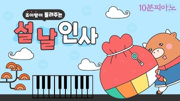 조이쌤의 2021년 신축년 설날 인사 | 까치까치 설날은 ~ 새해 복 많이 받으세요🐮