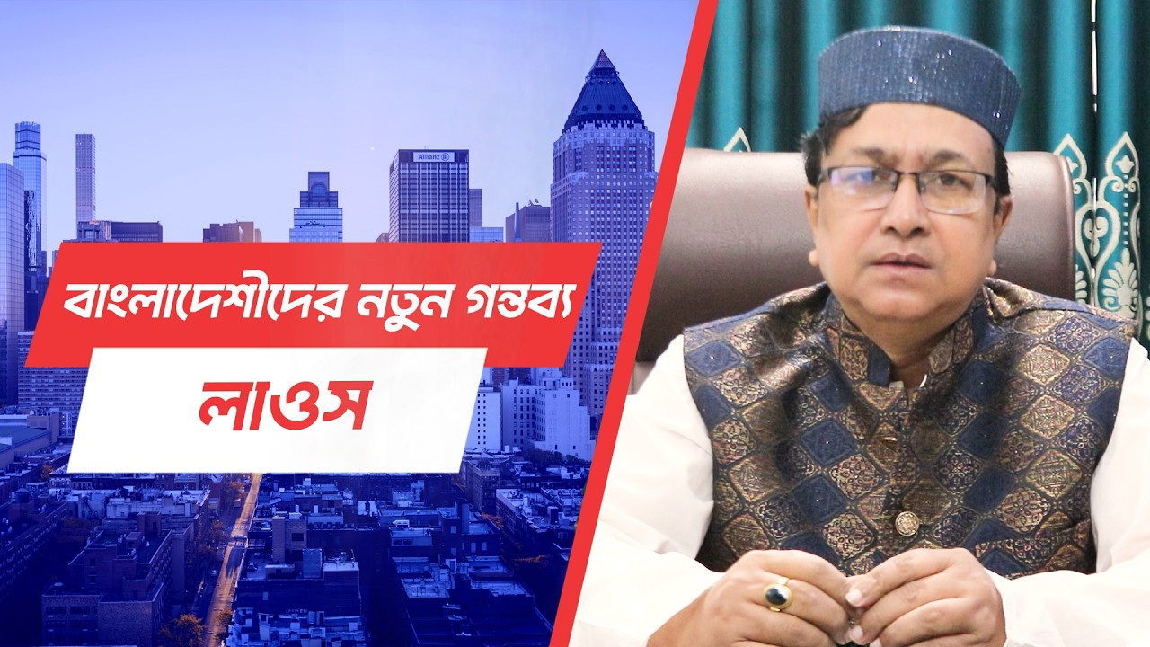 অল্প সময়ে যাওয়া যাচ্ছে লাউস