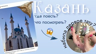 набила первое тату в казани | vlog 2023