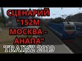 [Trainz 2019] Сценарий "152М Москва - Анапа"