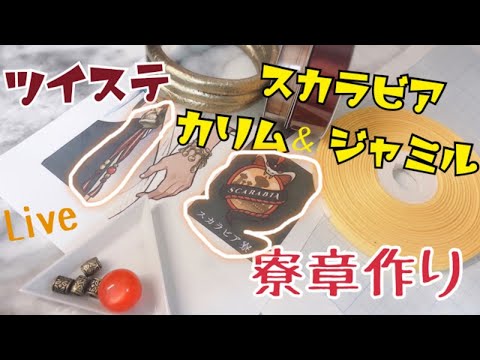 【Live 】ツイステ・スカラビア寮章作り【コスプレ作り方】カリム&ジャミルに。型紙ネットプリント頒布！