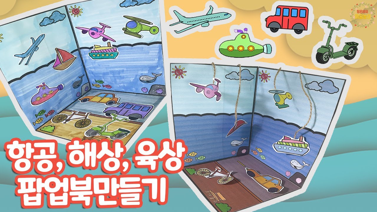 항공, 해상, 육상 교통기관 팝업북만들기 - 도안 무료 나눔 / 교통기관미술 / 교통기관만들기 / 무료도안 - YouTube