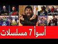 أسوأ 7 مسلسلات في رمضان 2026