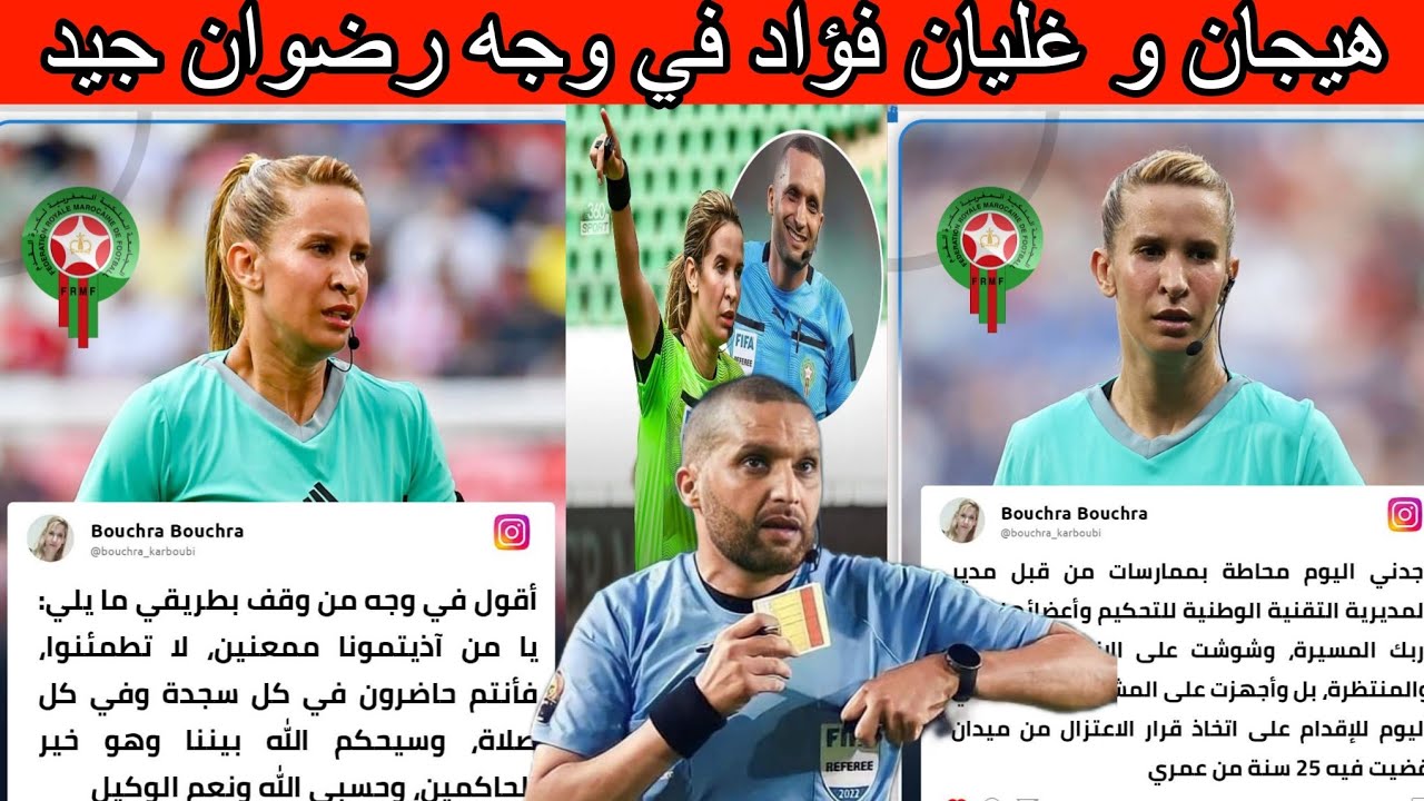 الطرح سخن🔥بعد قضية 15 مليون و تصريحات الزمرات اتجاه رضوان جيد الحكمة بشرى كربوب تعتزل ميدان التحكيم