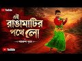 এই রাঙামাটির পথে লো#EI RANGA MAATIR POTHE LO