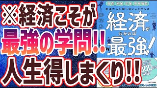 【ベストセラー】「実は大人も知らないことだらけ 経済がわかれば最強!」を世界一わかりやすく要約してみた【本要約】