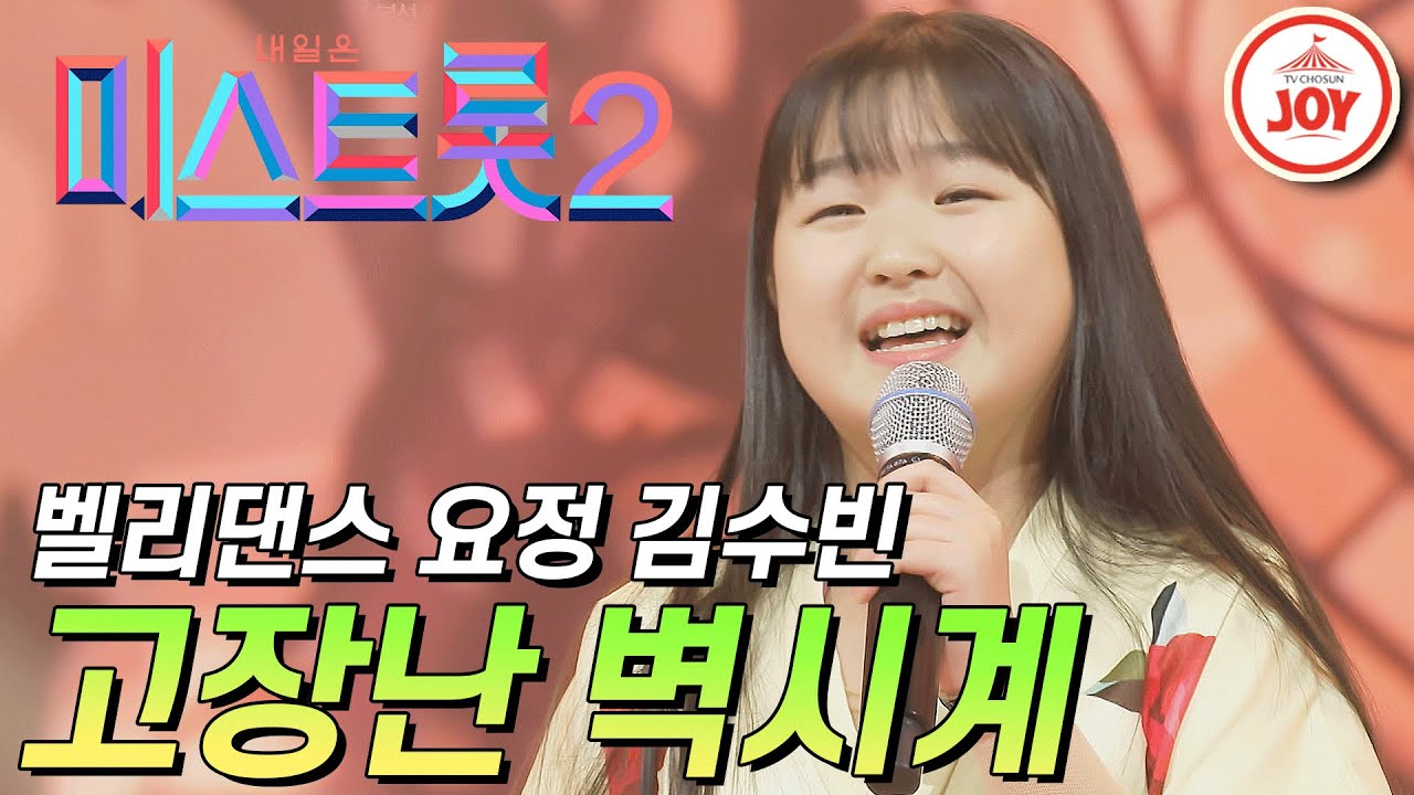 [미스트롯2] 무대에서 빛이 나는 벨리 요정 김수빈의 '고장난 벽시계' #TVCHOSUNJOY #TV조선조이 (TV CHOSUN 210114 방송)