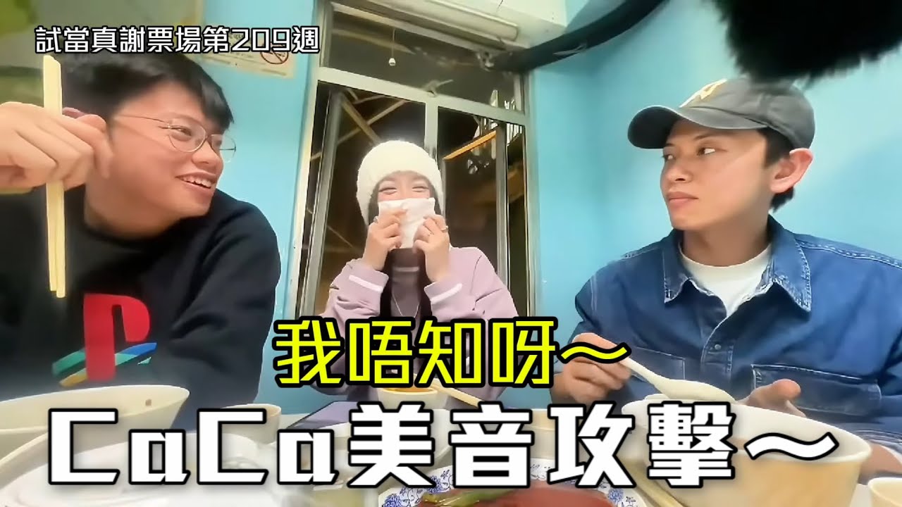 試當真謝票場 第209週：觀眾最愛CaCa反差萌｜Jessica：我真人唔係好女仔｜突然使用美音攻擊令Locker打冷震｜豪哥：你本身就係甜美｜CaCa：我唔知呀～