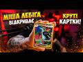 Лебіга покемони - Leb1ga ВІДКРИВАЄМ КАРТКИ ПОКЕМОНІВ і не тільки!!! (1 ПОВНИЙ СТРІМ ) Без матів