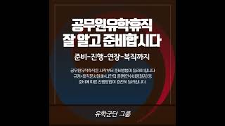 공무원유학휴직(연수휴직)준비 및 진행단계는?