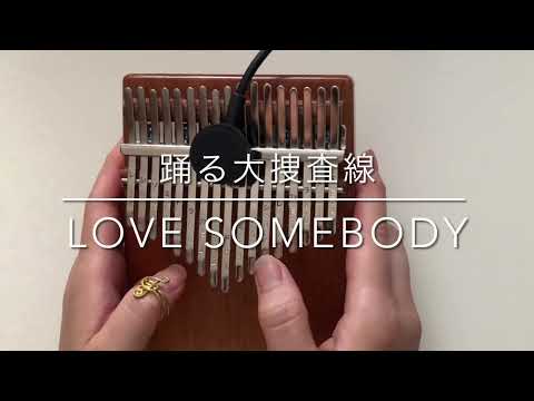 Love Somebody (踊る大捜査線 主題歌) - 織田裕二