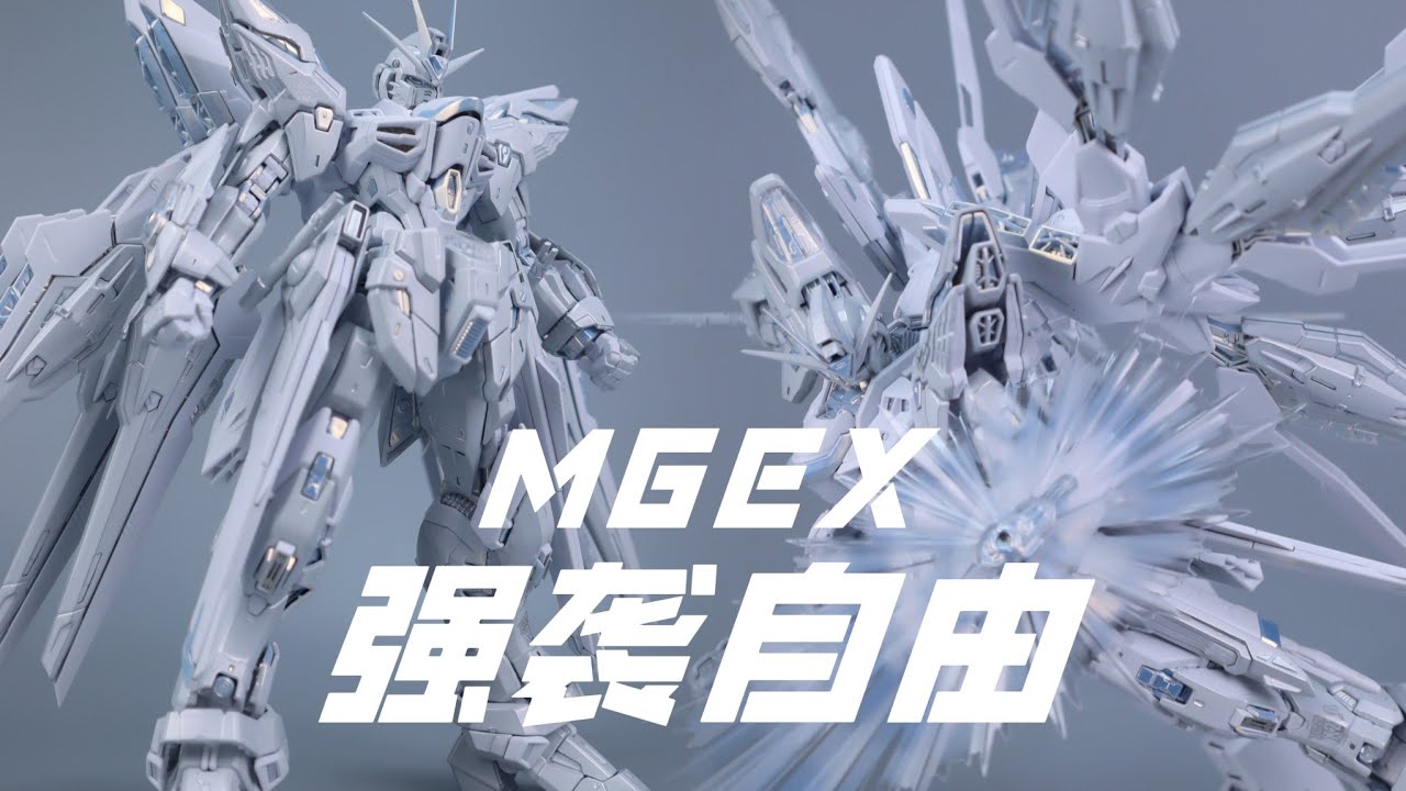 鍂鑫模型MGEX强袭自由STRIKE FREEDOM GUNDAM 暮光白- YouTube