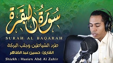 سورة البقرة القارئ حسين عبد الظاهر - تلاوة خاشعة -Surah Al Baqarah By Husien Abid Al Zahir