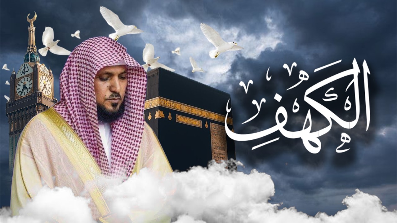 Surat Al Khaf Maher Al Muaiqly سورة الكهف بصوت الشيخ ماهر المعيقلي