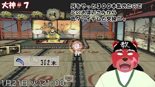 【配信】大神＃７　妖怪牙をいっぱい集めてきたのでレアなアイテムと交換にゃ（ネタバレ注意）