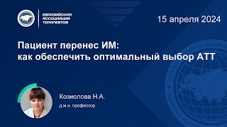 Пациент перенес ИМ: как обеспечить оптимальный выбор АТТ