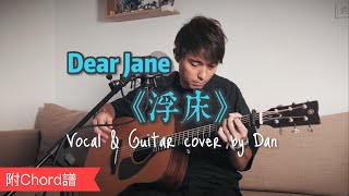 《浮床》- Dear Jane｜Vocal & Guitar cover by Dan｜附Chord譜