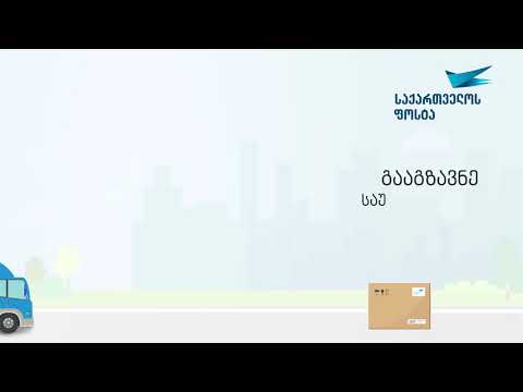 საქართველოს ფოსტა ემიგრანტებისთვის