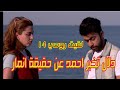 مسلسل لقيت روحي الحلقة 14 ملخص