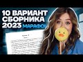 Разбор 10 варианта сборника Зинина | МАРАФОН ЕГЭ ПО ЛИТЕРАТУРЕ