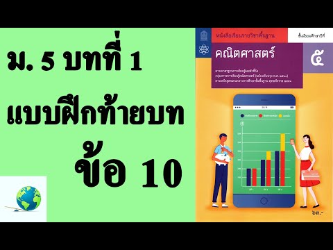 เฉลยแบบฝึกหัดท้ายบท ข้อ 10 | คณิตพื้นฐาน ม.5 บทที่ 1 เลขยกกำลัง | โดย สุนทร พิมเสน