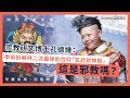 【國際香港本傳 043】宗教研究博士孔德維：學術拆解林二汶最後的信仰「玄武財神殿」：這是邪教嗎？