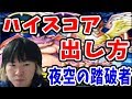 【SYTV】DQMSL　 たった１回で！！！大空の夜塔ハイスコア出す！！！呪文・夜空の踏破者！　ドラクエ【ドラゴンクエストモンスターズスーパーライト】DRAGONQUEST SL