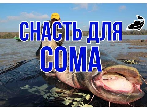 как сделать снасть на сома на спиннинг