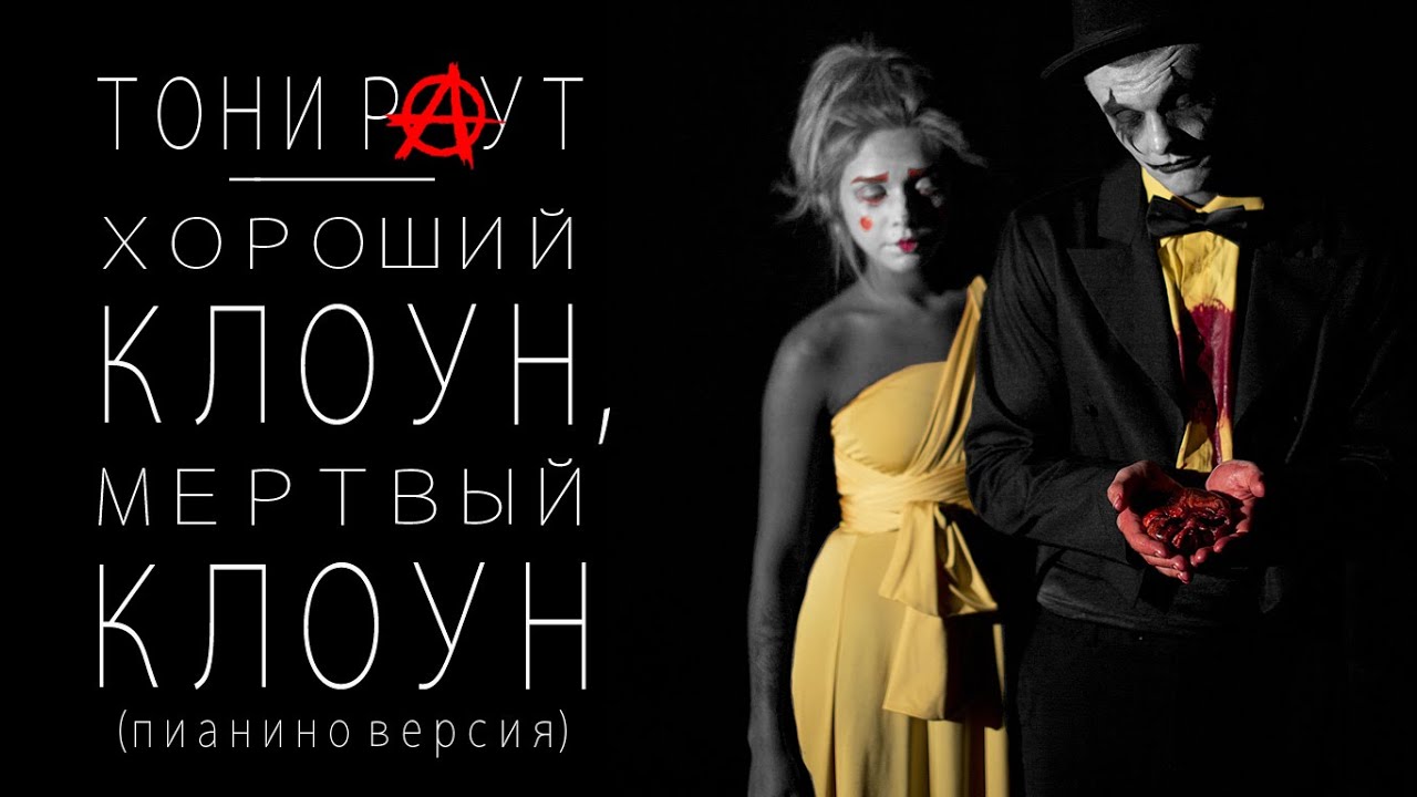 Тони Раут - Хороший клоун, мертвый клоун (пианино версия)