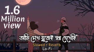 Nei Ongikar | LOFI RIMIX | আমি চোখ বুজেই স্বপ্ন দেখেছি | Tawhid Afridi | BANGLA LOFI SONG | ASIF.