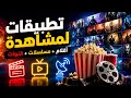 أفضل تطبيقات لمشاهدة الأفلام 2026 والمسلسلات والقنوات مجانا بجودة عالية 