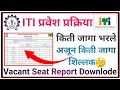 Vacant Sheat Report Downlode | ITI Vacant Sheat Report #iti #itiadmission
