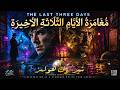 شيرلوك هولمز امامه 3 أيام قبل إعدام متهمة بجريمة قتل الايام الثلاثة الاخيرة