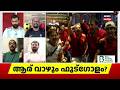 "സ്പെയിനിന്റെ കരുത്ത് ഇവരെല്ലാം", വിശദീകരിച്ച് മുൻ ചീഫ് സെക്രട്ടറി|V Venu | Spain vs Argentina|N18S