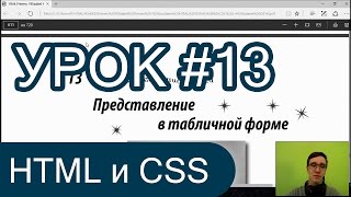 Таблицы в HTML и CSS l Обучение по книгам l RostAcademy Таблицы в HTML и CSS l Обучение по книгам l RostAcademy