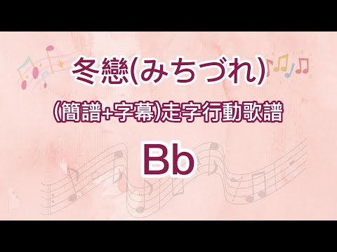 冬戀(みちづれ)-Bb調-純伴奏(簡譜+字幕)走字行動歌譜