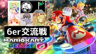 【交流戦】6er vs GzK【マリオカート8デラックス】