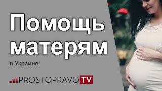 видео Правовые аспекты постановки на учёт по беременности