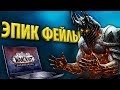 САМЫЕ БОЛЬШИЕ РАЗОЧАРОВАНИЯ В ИСТОРИИ WORLD OF WARCRAFT И BLIZZARD