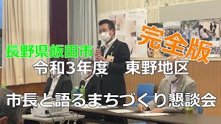 【長野県飯田市 令和3年6月21日 東野地区 市長と語るまちづくり懇談会】#飯田市、#まちづくり懇談会、#東野地区 【長野県飯田市 令和3年6月21日 東野地区 市長と語るまちづくり懇談会】#飯田市、#まちづくり懇談会、#東野地区