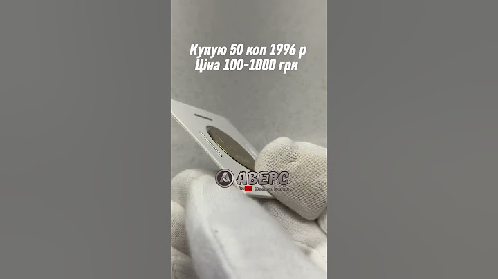 Дорога монета 50 копійок 1996 року, купую такі на постійній основі.