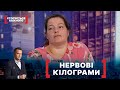 НЕРВОВІ КІЛОГРАМИ. Стосується кожного. Ефір від 04.11.2021