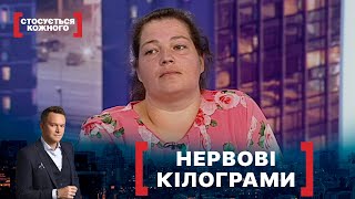 НЕРВОВІ КІЛОГРАМИ. Стосується кожного. Ефір від 04.11.2021