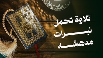تلاوة تحمل نبرات مدهشه | سورة الصافات | الشيخ خالد الوصابي 
